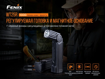 Фонарь Fenix WT25R 1000 Lumen (Cree XP-L HI Белый)